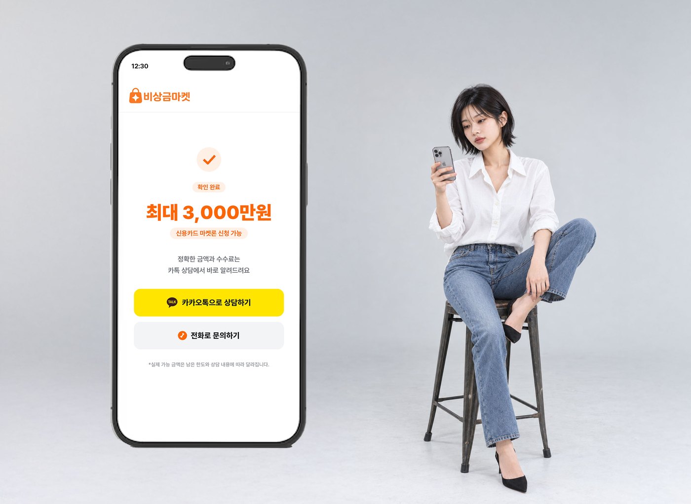 휴대폰으로 비상금마켓 상담 결과를 확인하는 모델과 상담 화면