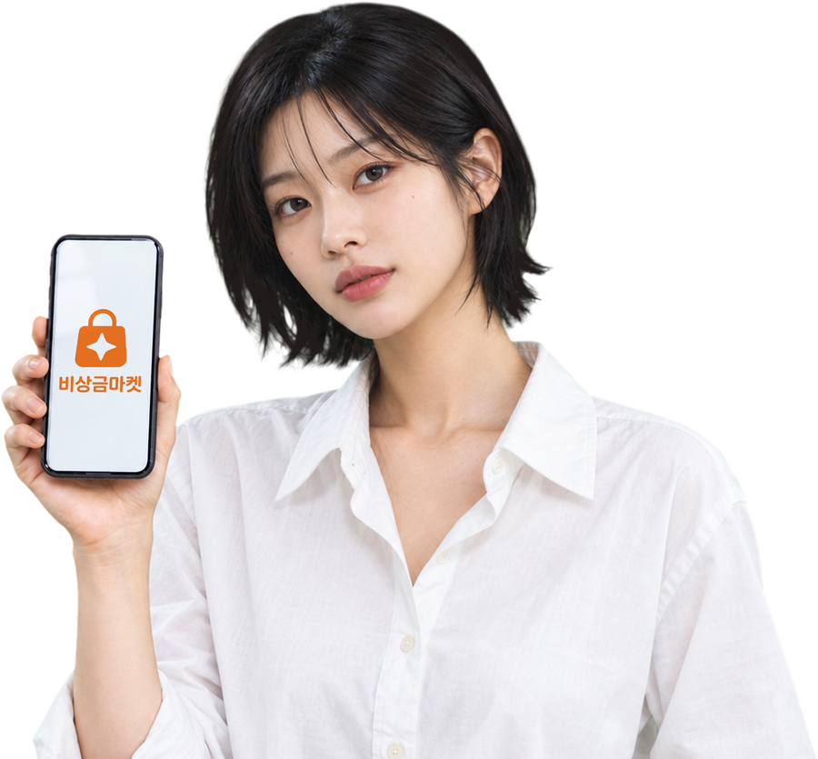휴대폰을 들고 있는 비상금마켓 모델